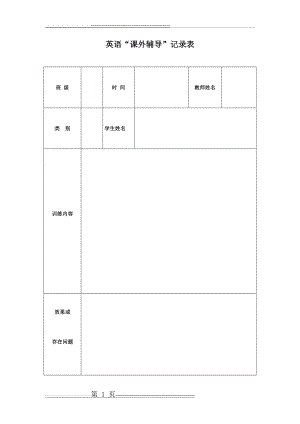 学生辅导记录表(1页).doc