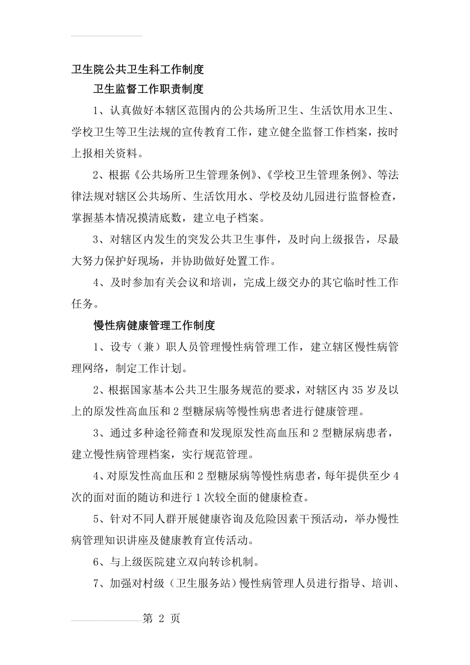 卫生院公共卫生科工作制度(10页).doc_第2页