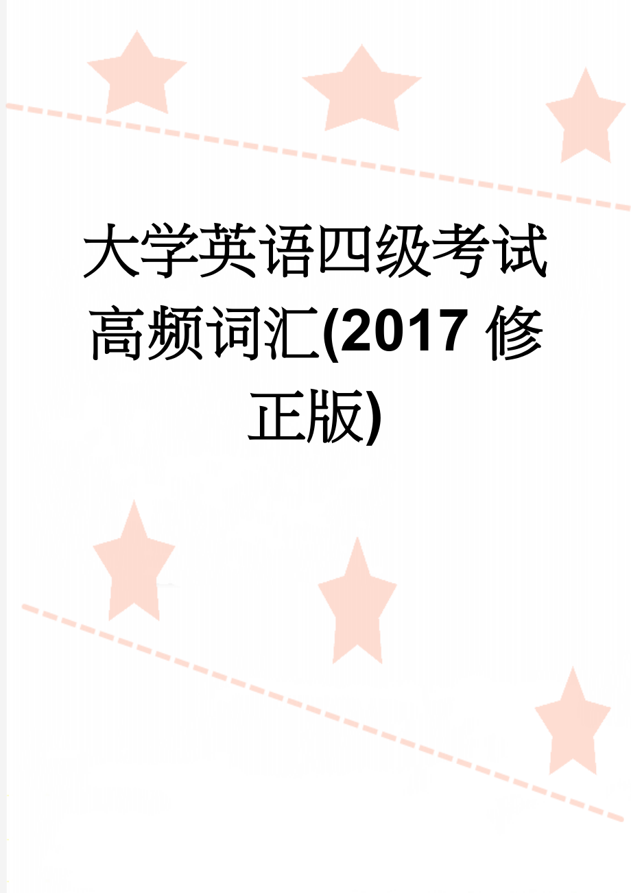 大学英语四级考试高频词汇(2017修正版)(16页).doc_第1页