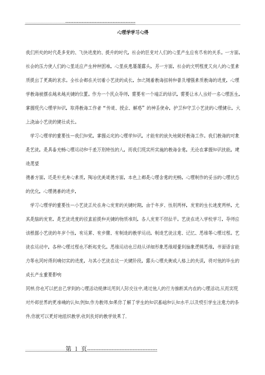 学习心理学的重要性(3页).doc_第1页