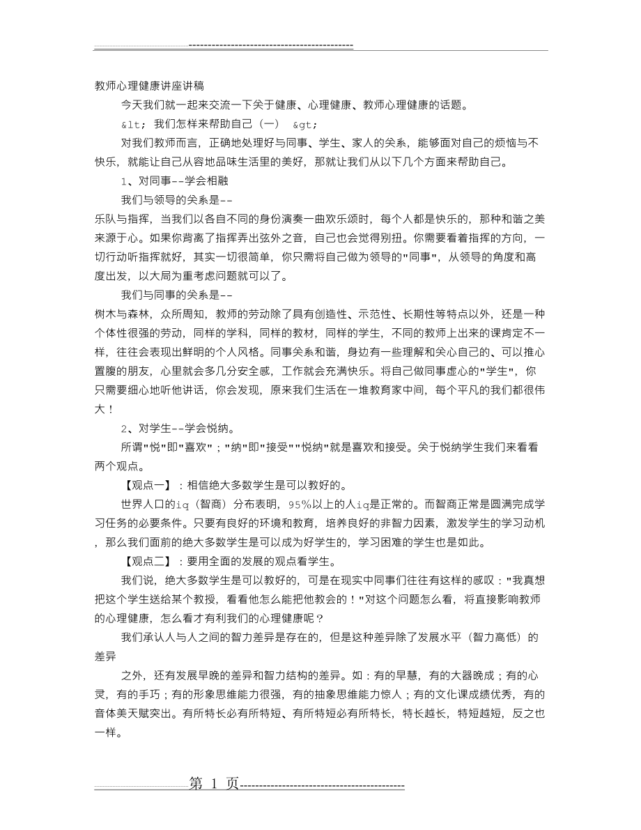 小学教师心理健康培训讲稿(19页).doc_第1页