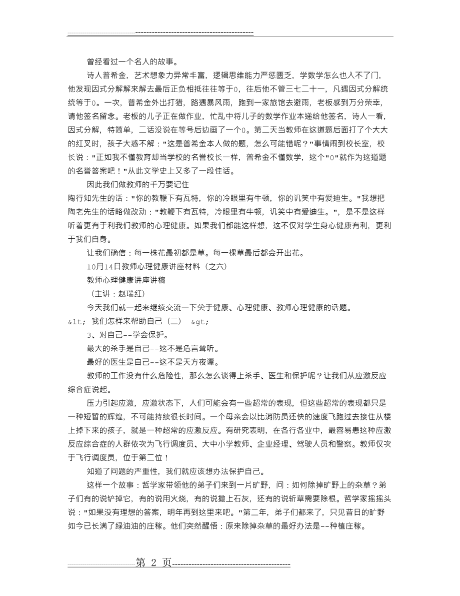 小学教师心理健康培训讲稿(19页).doc_第2页