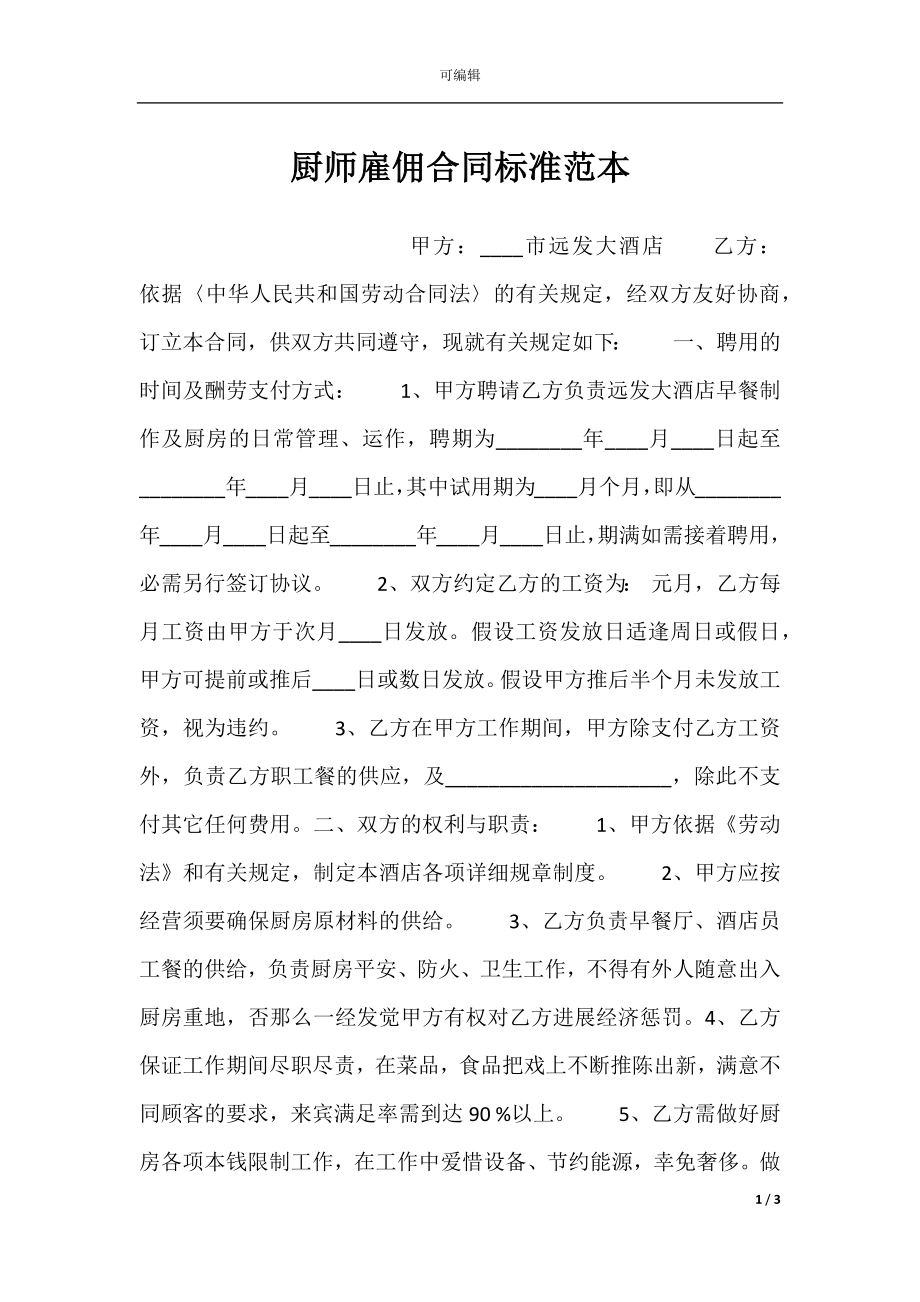 厨师雇佣合同标准范本.docx_第1页