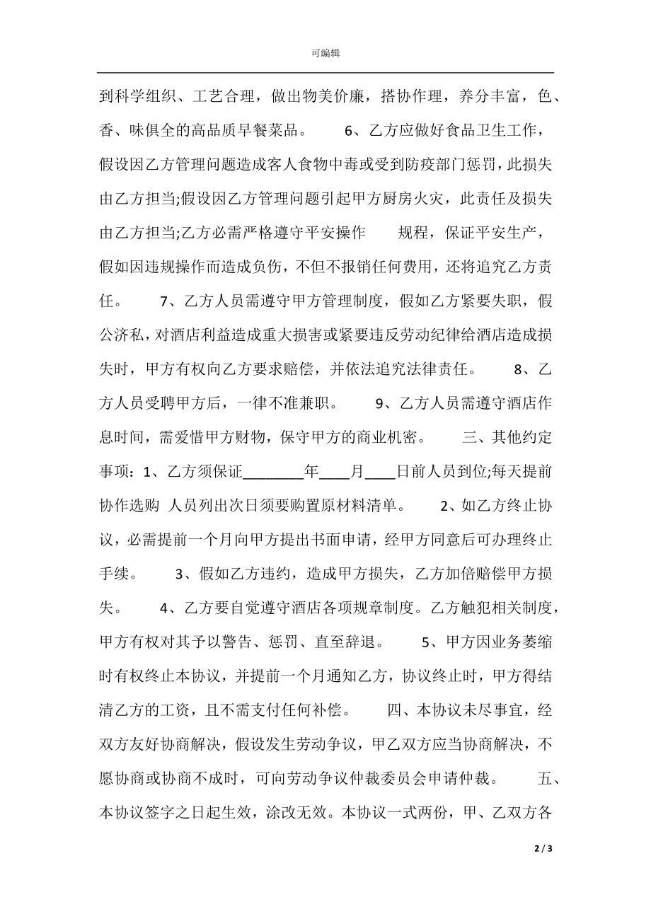 厨师雇佣合同标准范本.docx_第2页