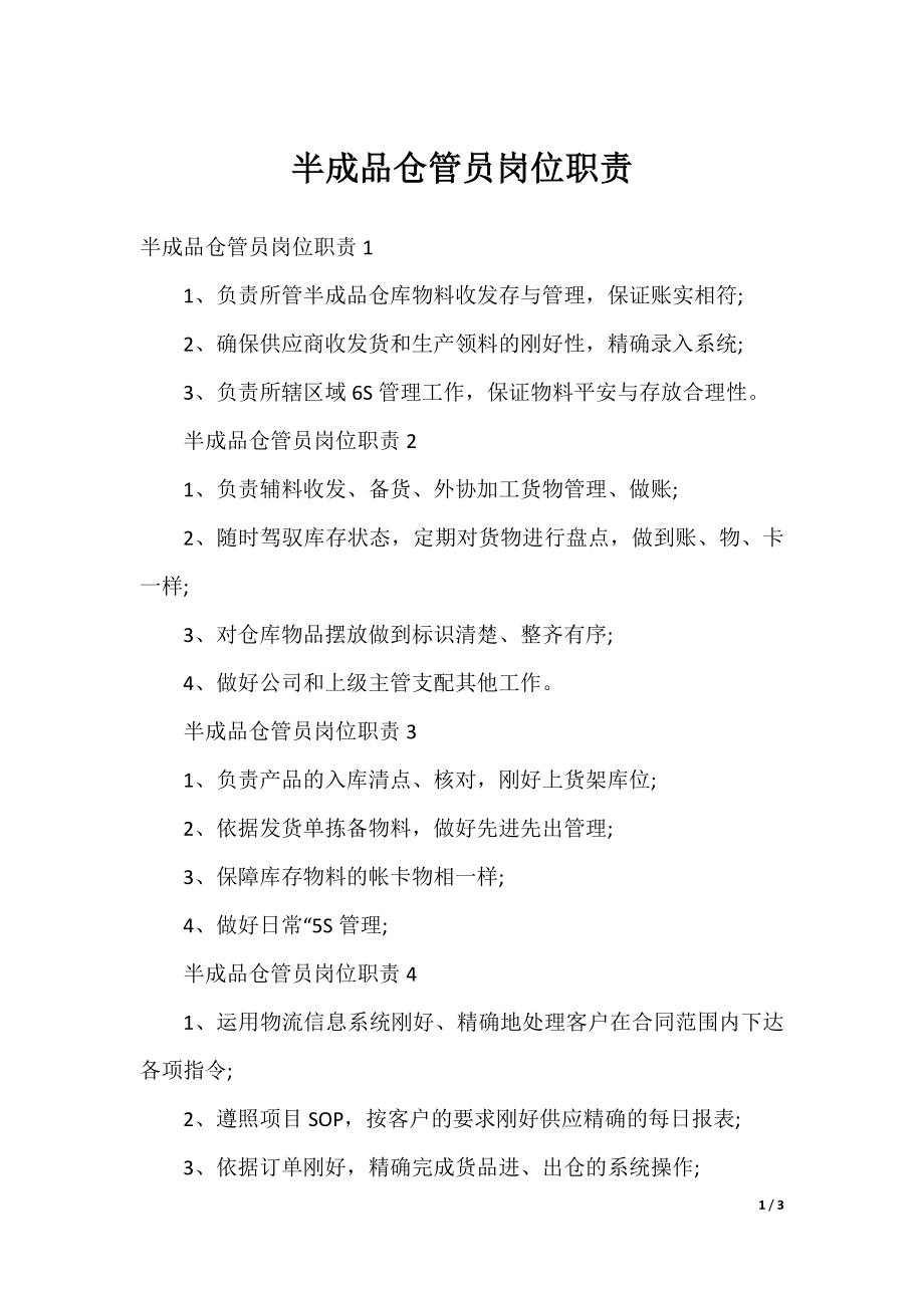 半成品仓管员岗位职责.docx_第1页