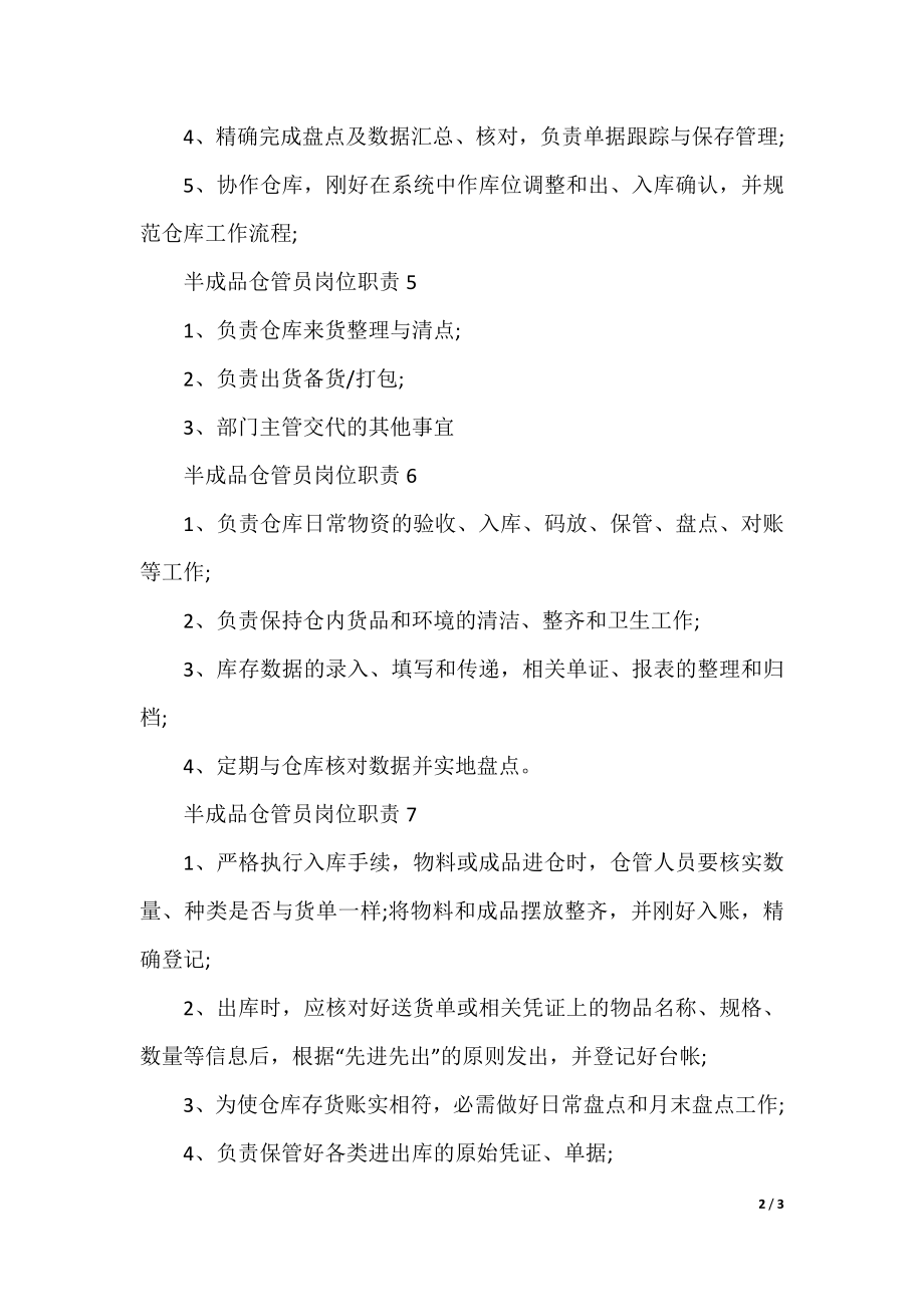 半成品仓管员岗位职责.docx_第2页