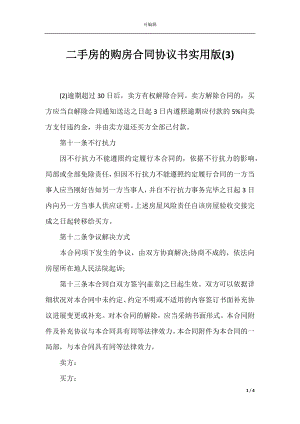 二手房的购房合同协议书实用版(3).docx