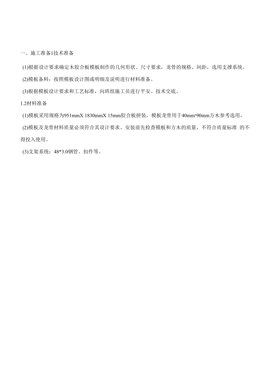 139-夹层线条模板及支撑架施工技术交底.docx_第1页