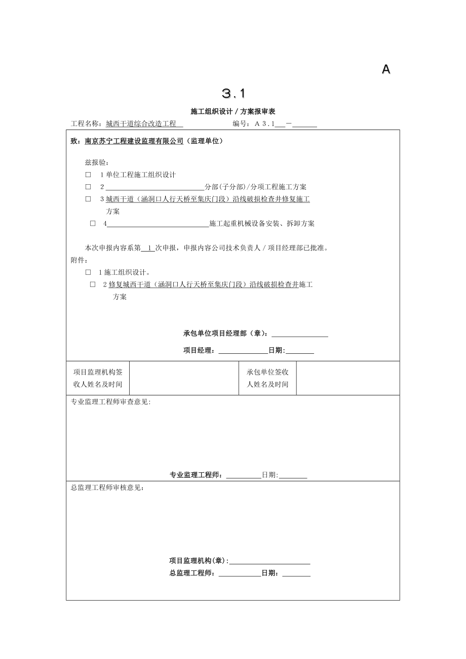 修复雨污水检查井施工方案.doc_第1页