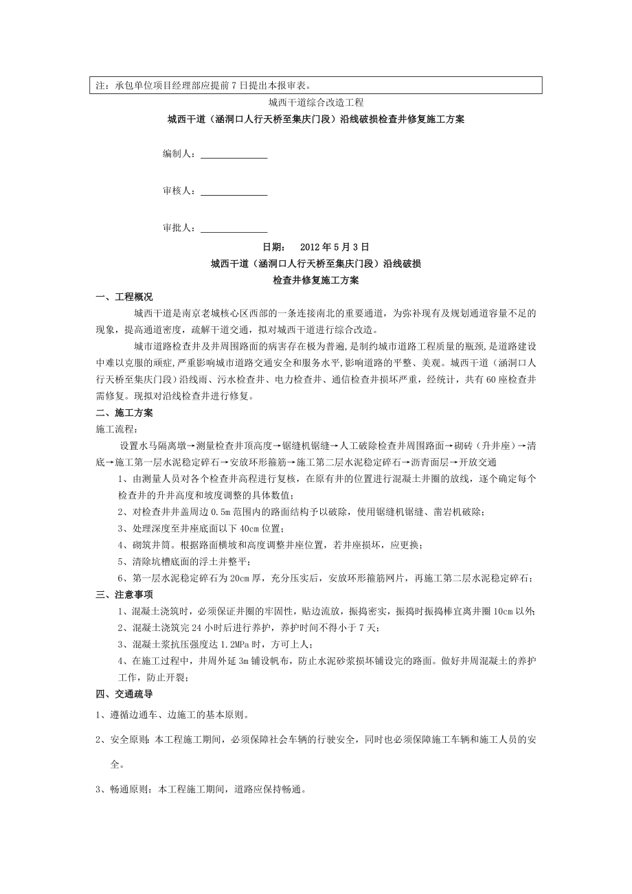 修复雨污水检查井施工方案.doc_第2页