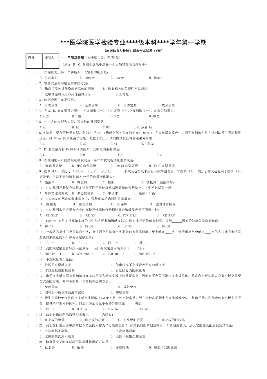 临床输血与检验试题.doc_第1页