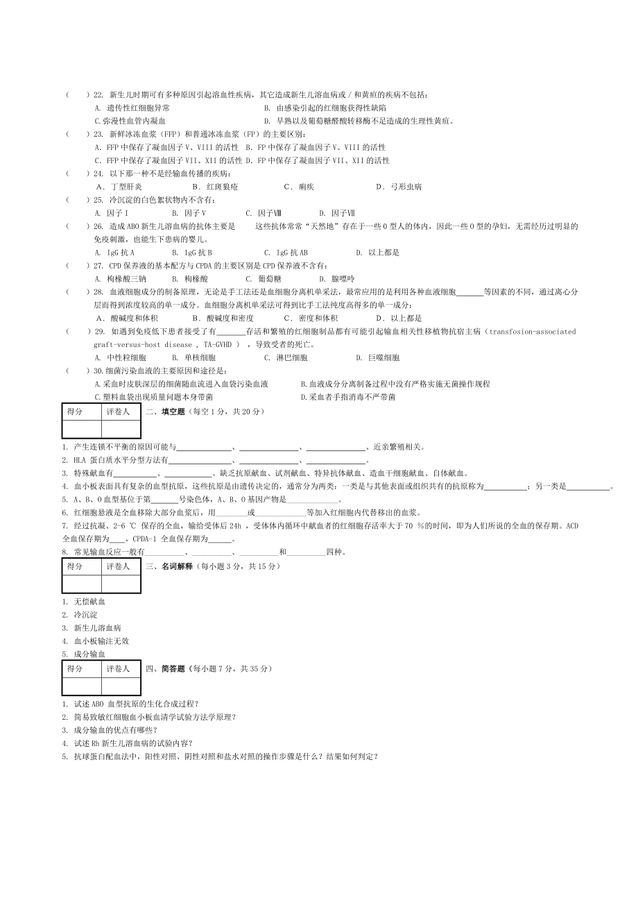 临床输血与检验试题.doc_第2页