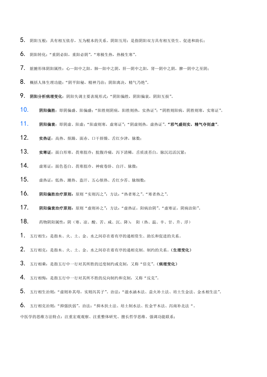 中医基础理论教材重点笔记.doc_第2页