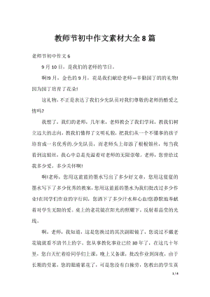 教师节初中作文素材大全8篇.docx