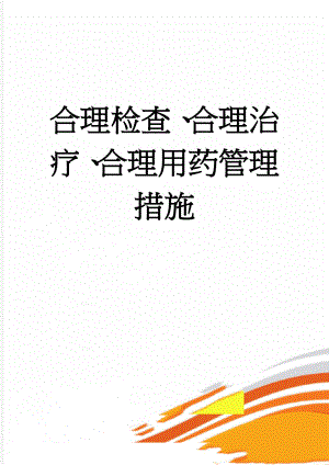 合理检查、合理治疗、合理用药管理措施(9页).doc