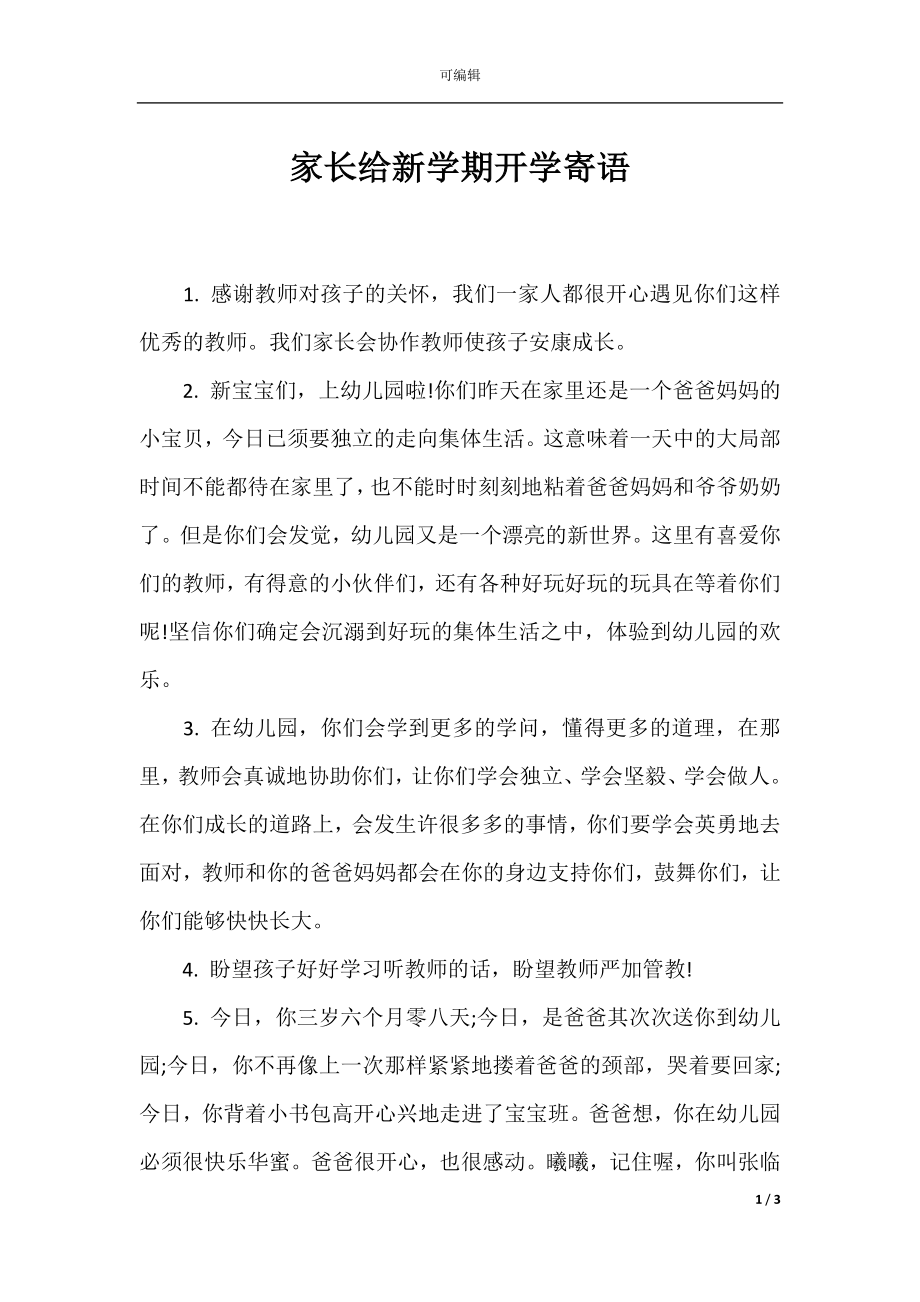 家长给新学期开学寄语.docx_第1页