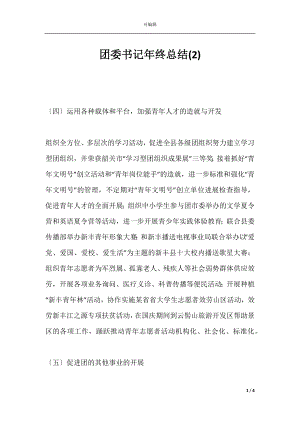 团委书记年终总结(2).docx