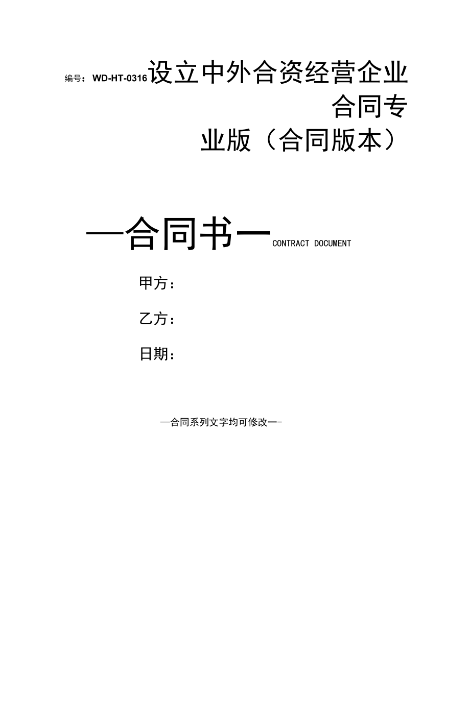 设立中外合资经营企业合同专业版(合同版本).docx_第1页