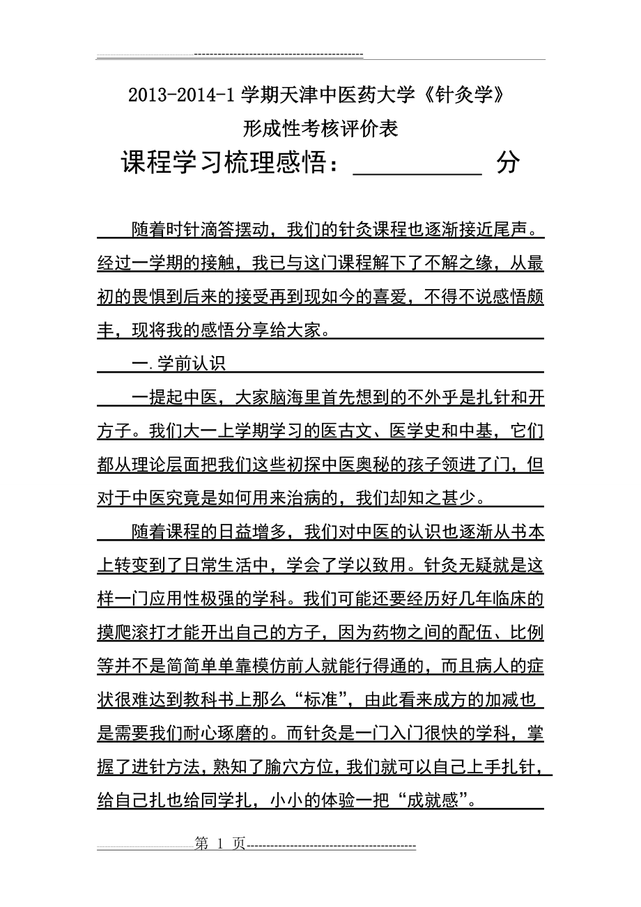 学习针灸学感悟(7页).doc_第1页