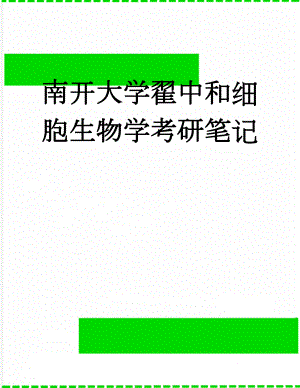 南开大学翟中和细胞生物学考研笔记(80页).doc