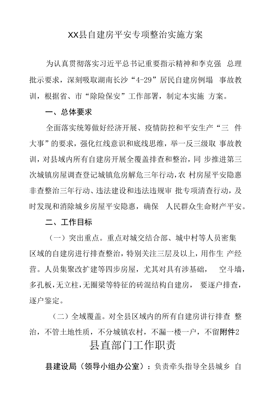 XX县自建房安全专项整治实施方案.docx_第1页