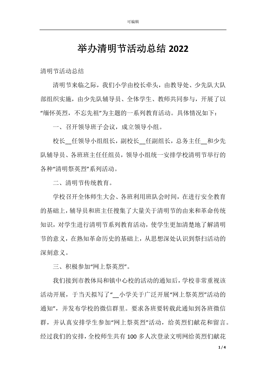 举办清明节活动总结2022.docx_第1页