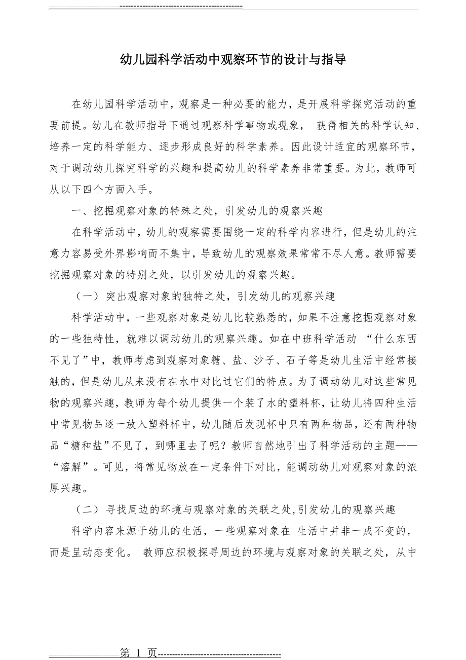 幼儿园科学活动中观察环节的设计与指导(7页).doc_第1页