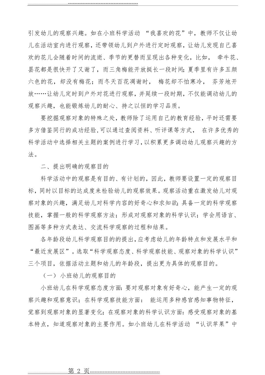 幼儿园科学活动中观察环节的设计与指导(7页).doc_第2页