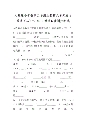 人教版小学数学二年级上册第六单元表内乘法（二）7、8、9乘法口诀同步测试.docx