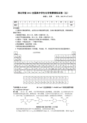 清北学堂2012年全国高中化学竞赛模拟试卷（五）.pdf