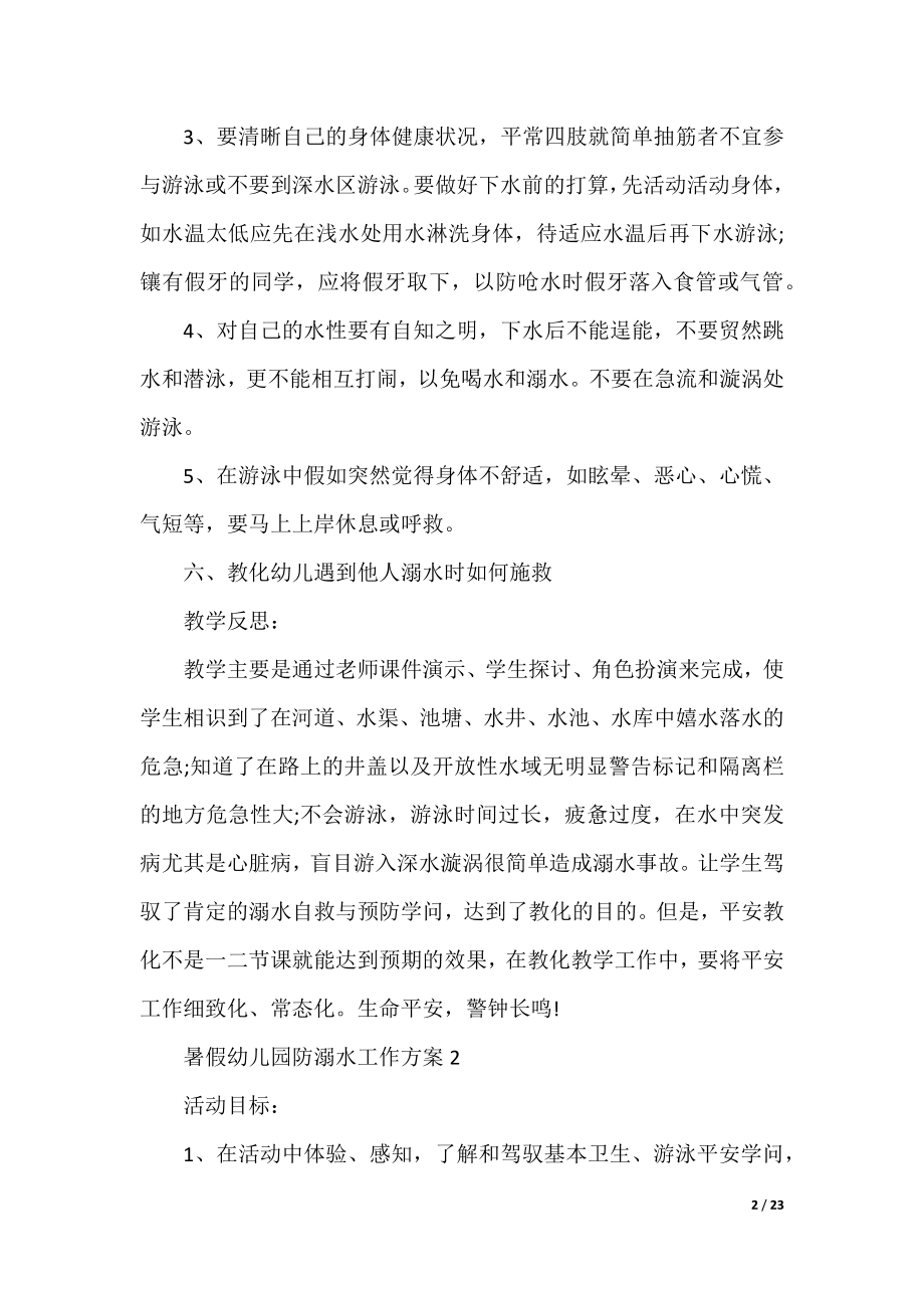 暑假幼儿园防溺水工作方案.docx_第2页