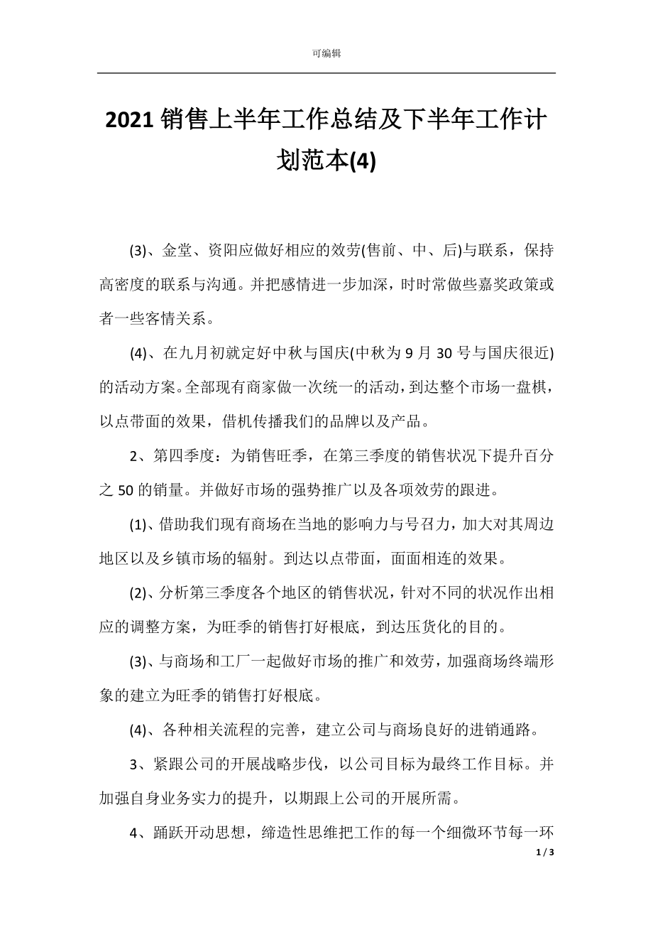 2021销售上半年工作总结及下半年工作计划范本(4).docx_第1页