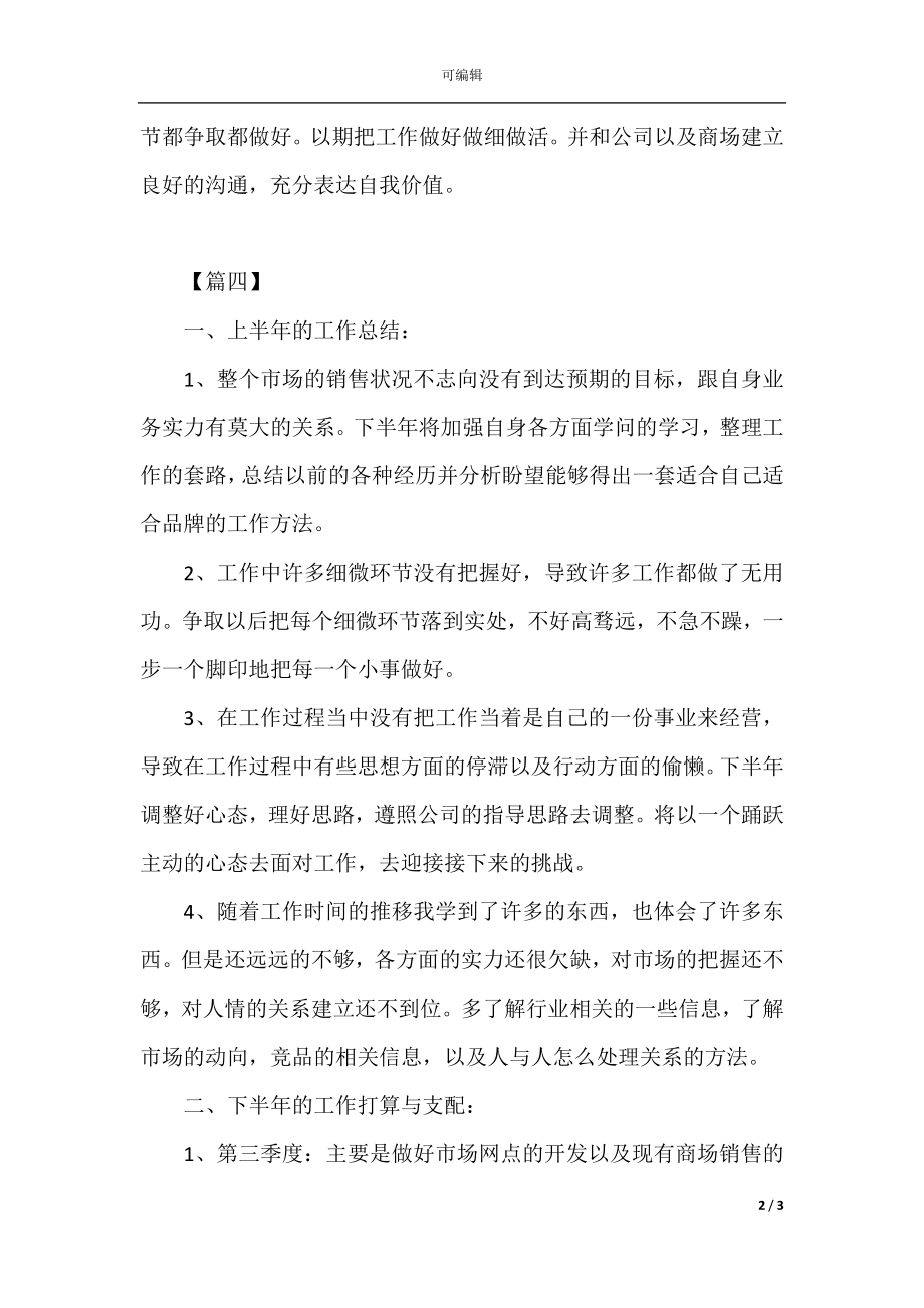 2021销售上半年工作总结及下半年工作计划范本(4).docx_第2页