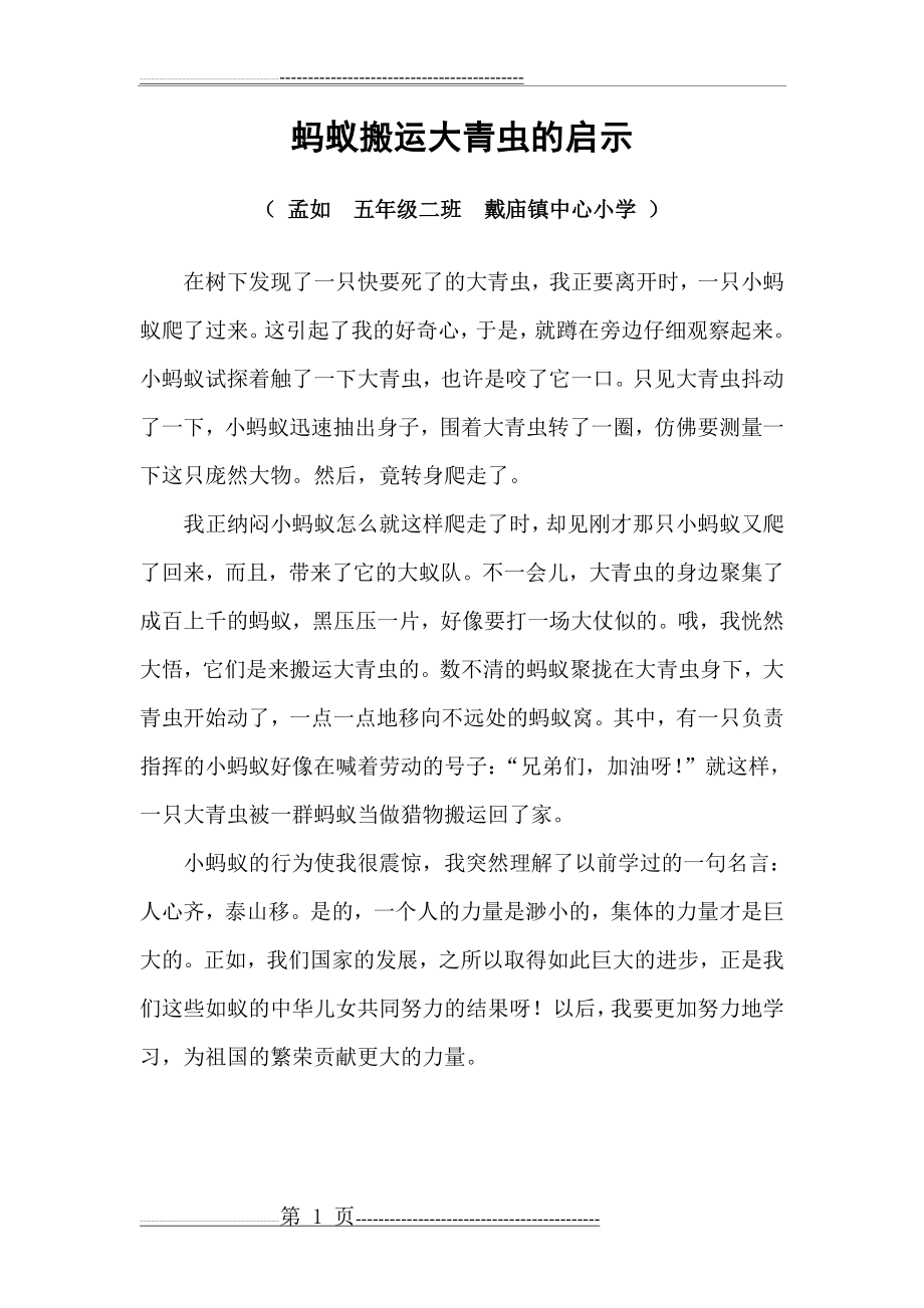 孟如作文：蚂蚁搬运大青虫的启示(1页).doc_第1页