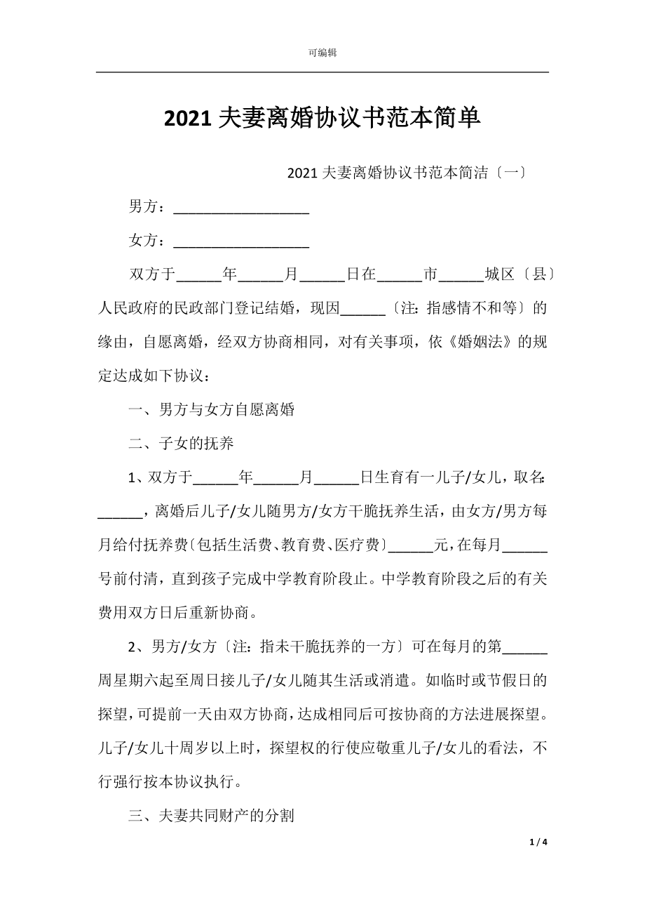 2021夫妻离婚协议书范本简单.docx_第1页