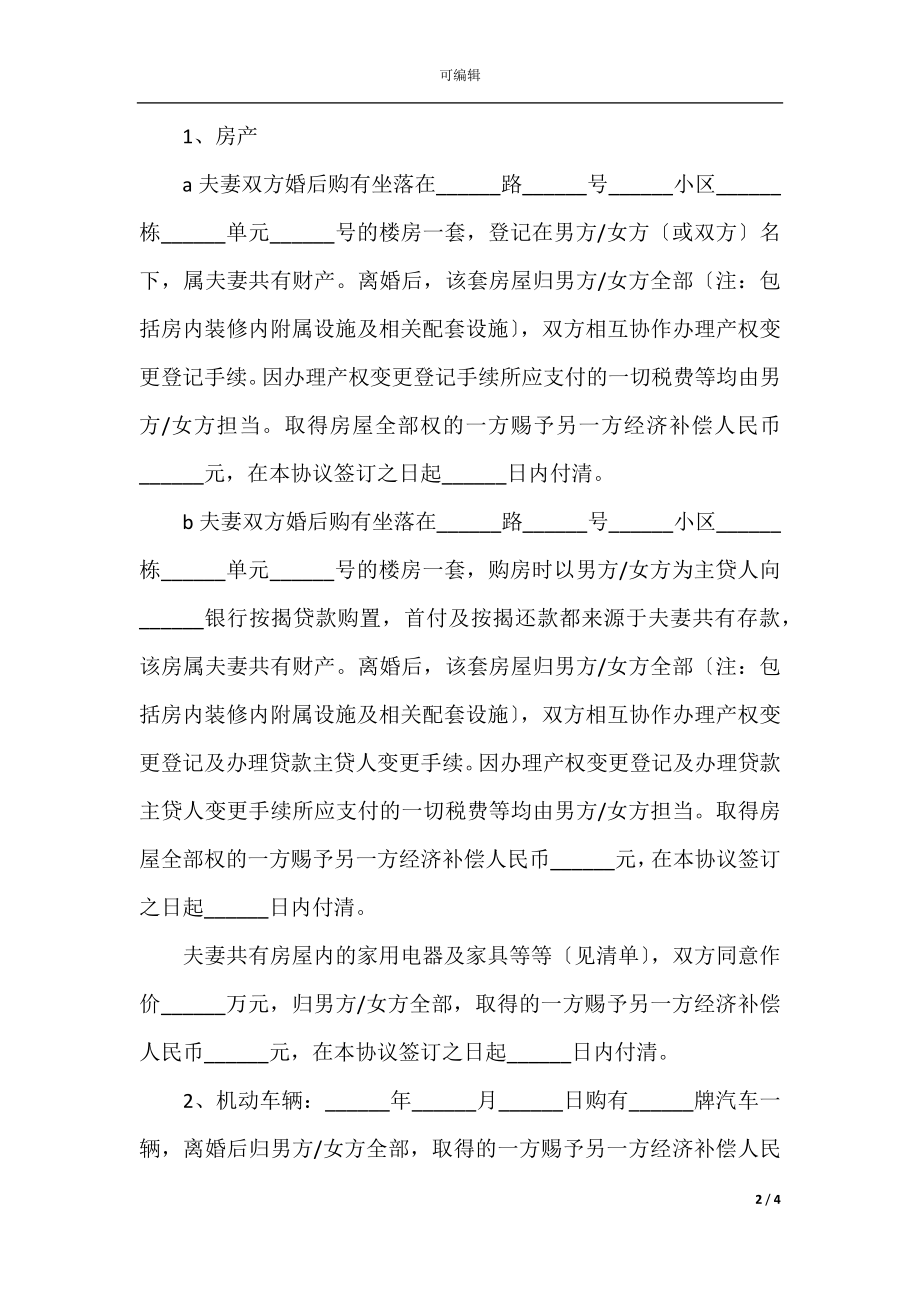 2021夫妻离婚协议书范本简单.docx_第2页