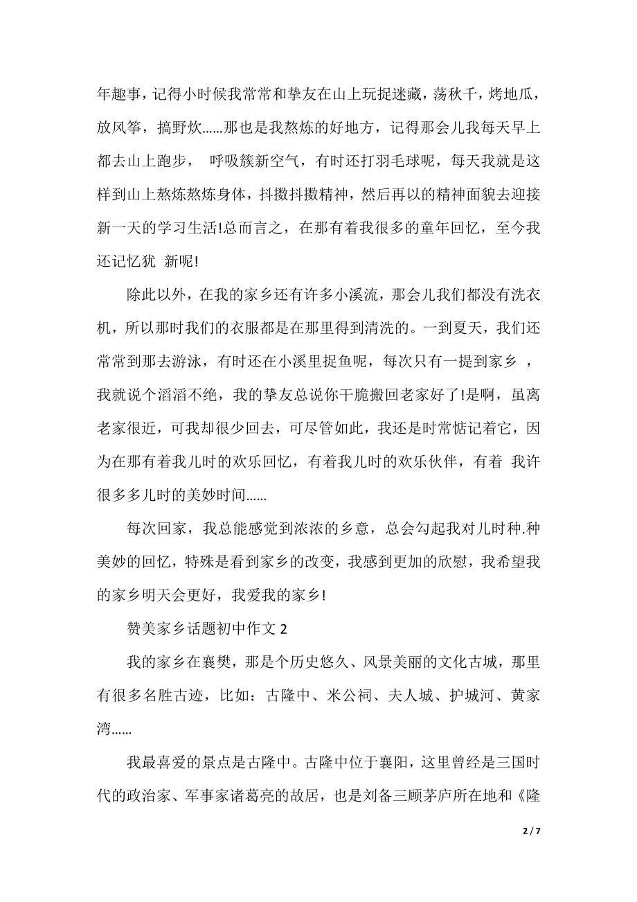 赞美家乡话题初中作文.docx_第2页