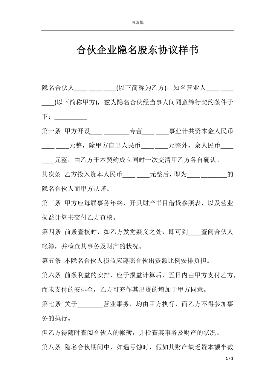 合伙企业隐名股东协议样书.docx_第1页