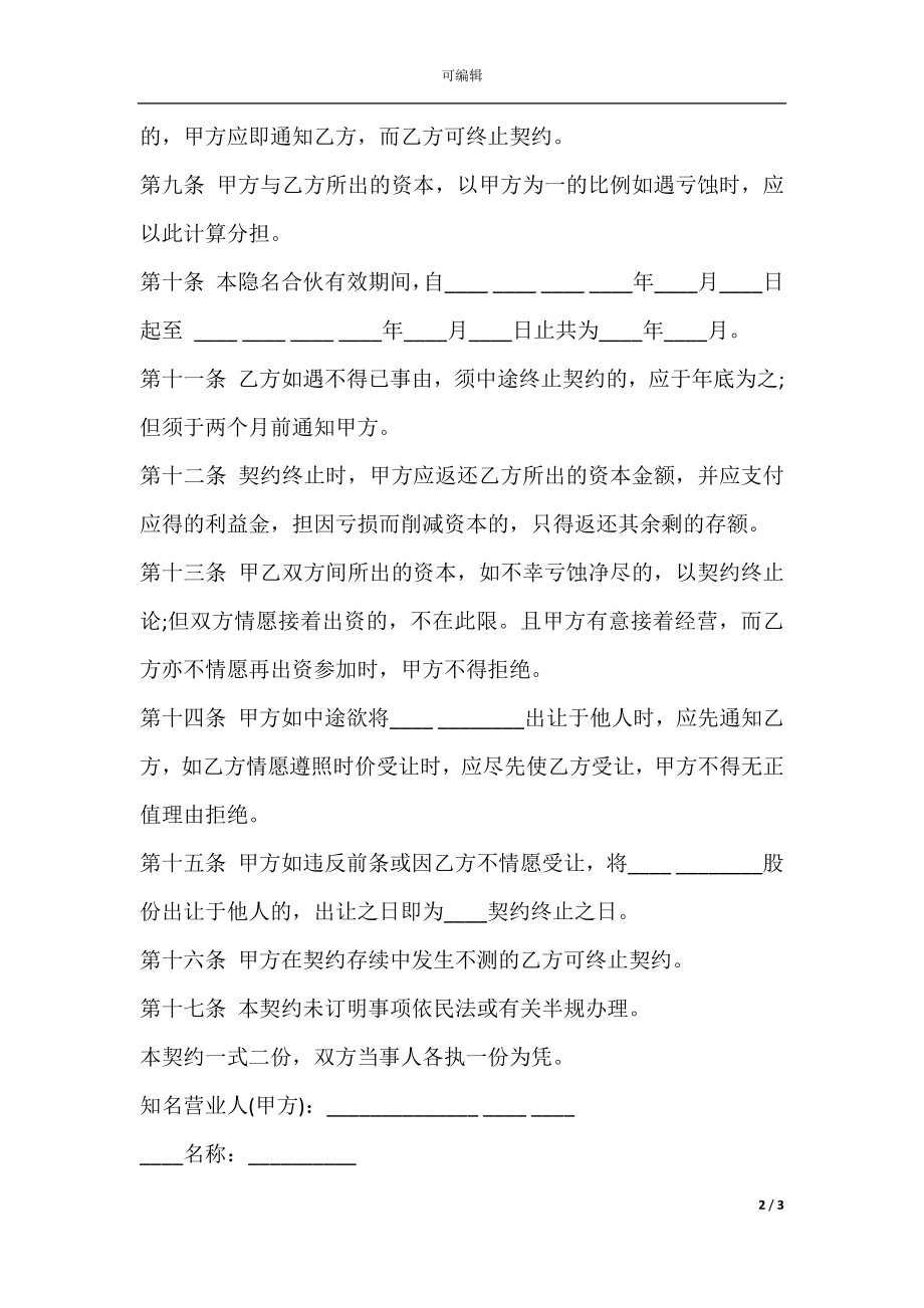 合伙企业隐名股东协议样书.docx_第2页