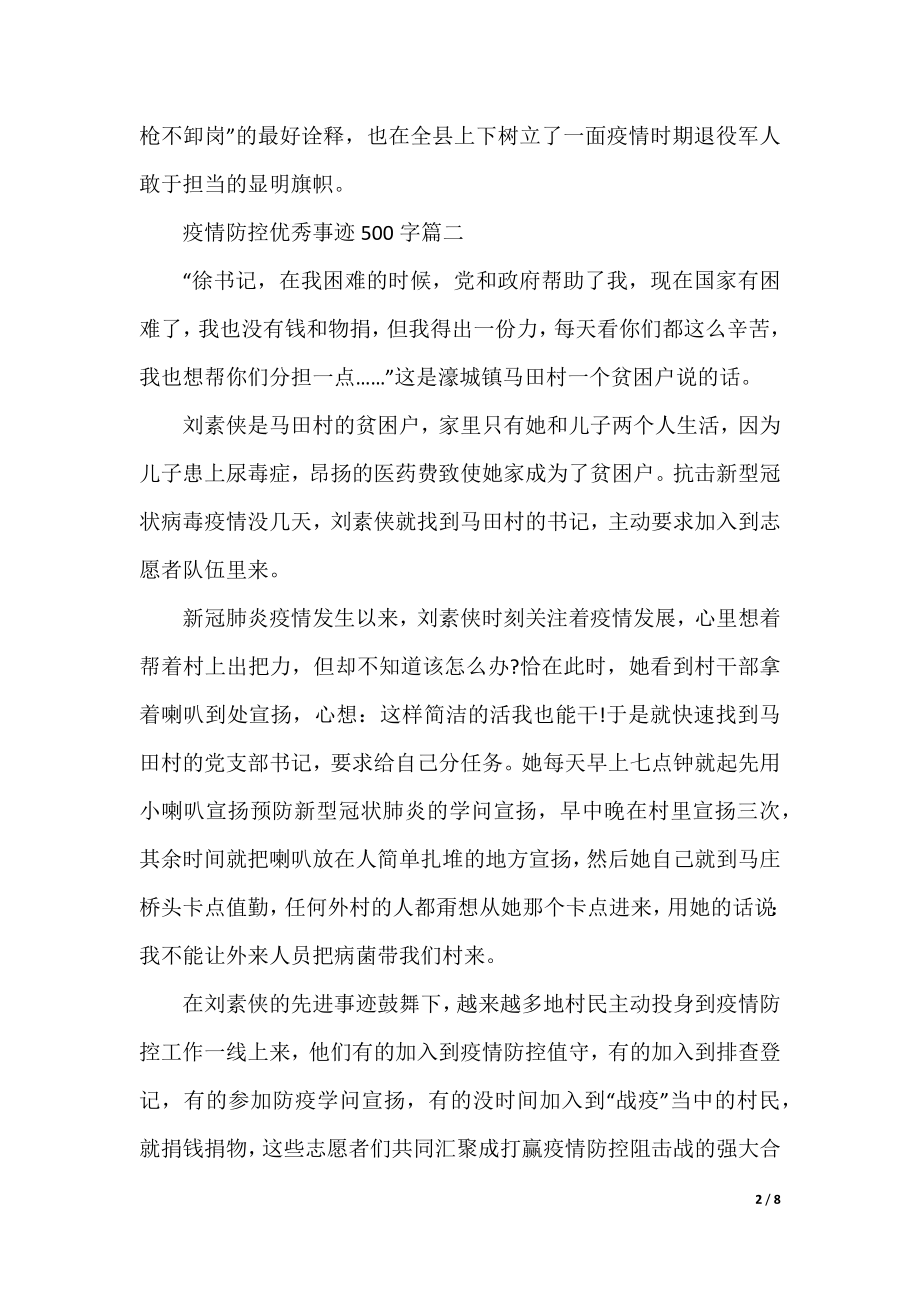 疫情防控优秀事迹500字.docx_第2页