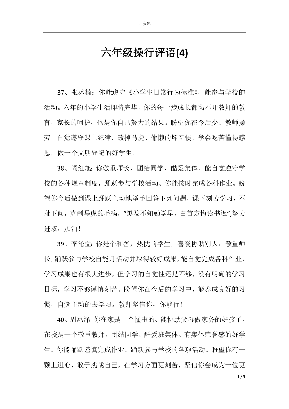 六年级操行评语(4).docx_第1页