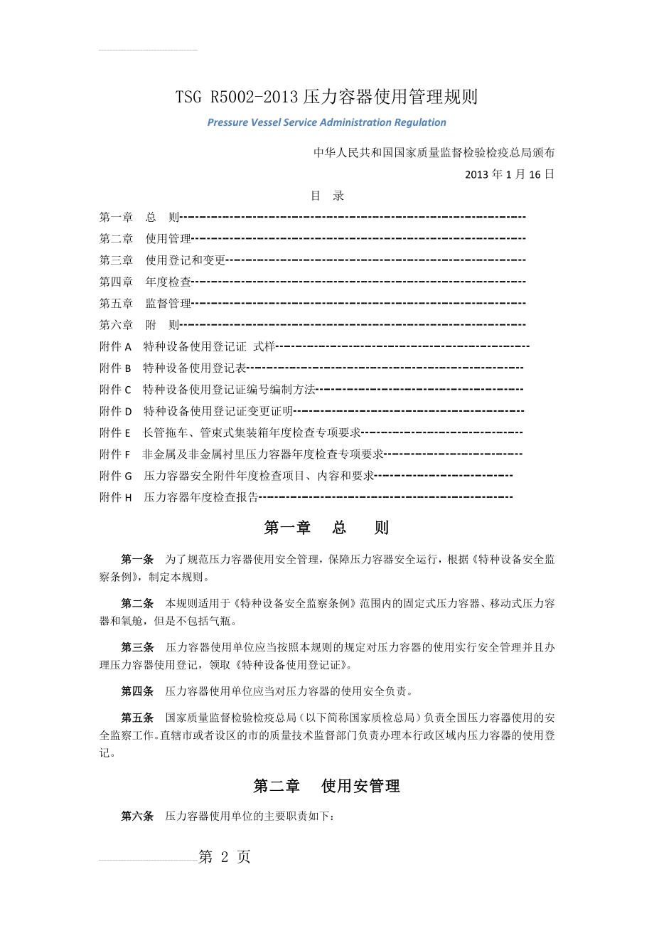 压力容器使用管理规定(10页).doc_第2页