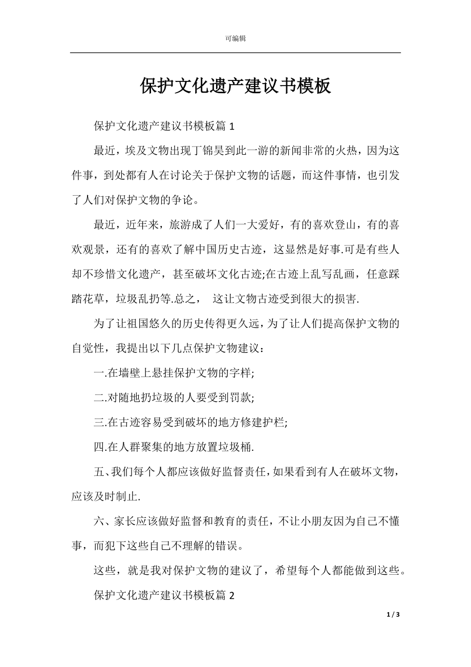 保护文化遗产建议书模板.docx_第1页