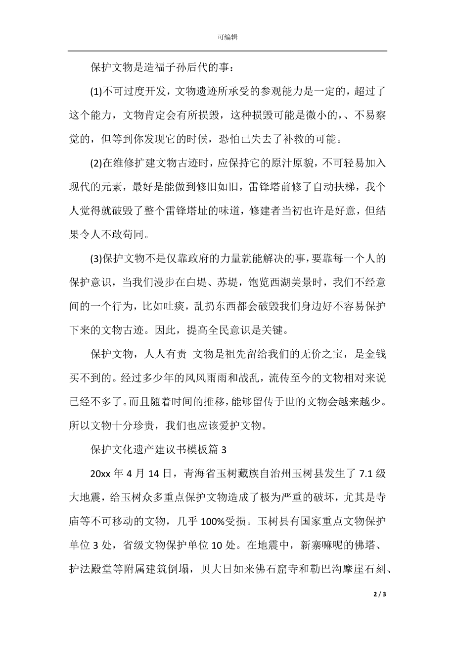 保护文化遗产建议书模板.docx_第2页