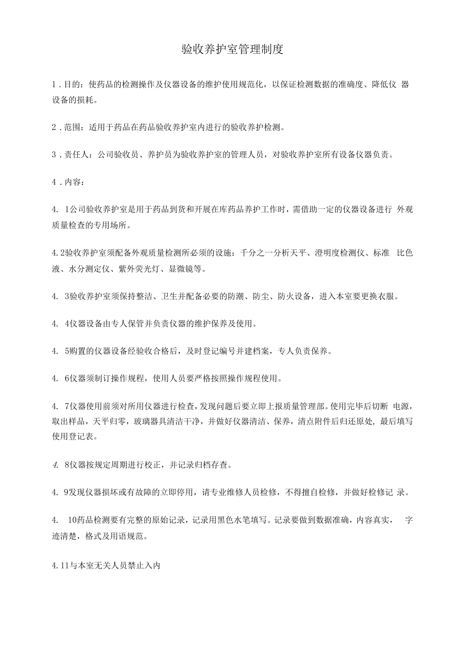 药品GSP文件 验收养护室管理制度.docx_第1页