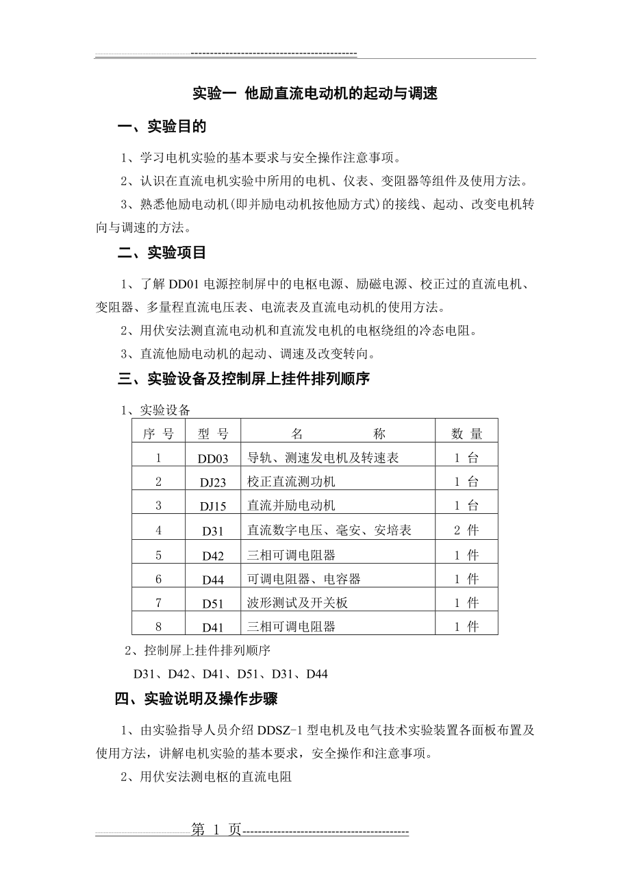 实验一 他励直流电动机的起动与调速(7页).doc_第2页