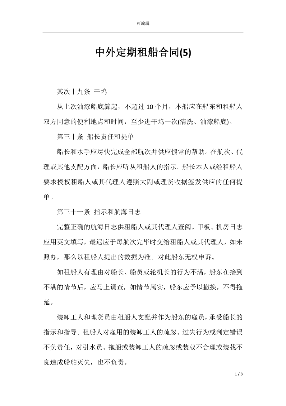 中外定期租船合同(5).docx_第1页