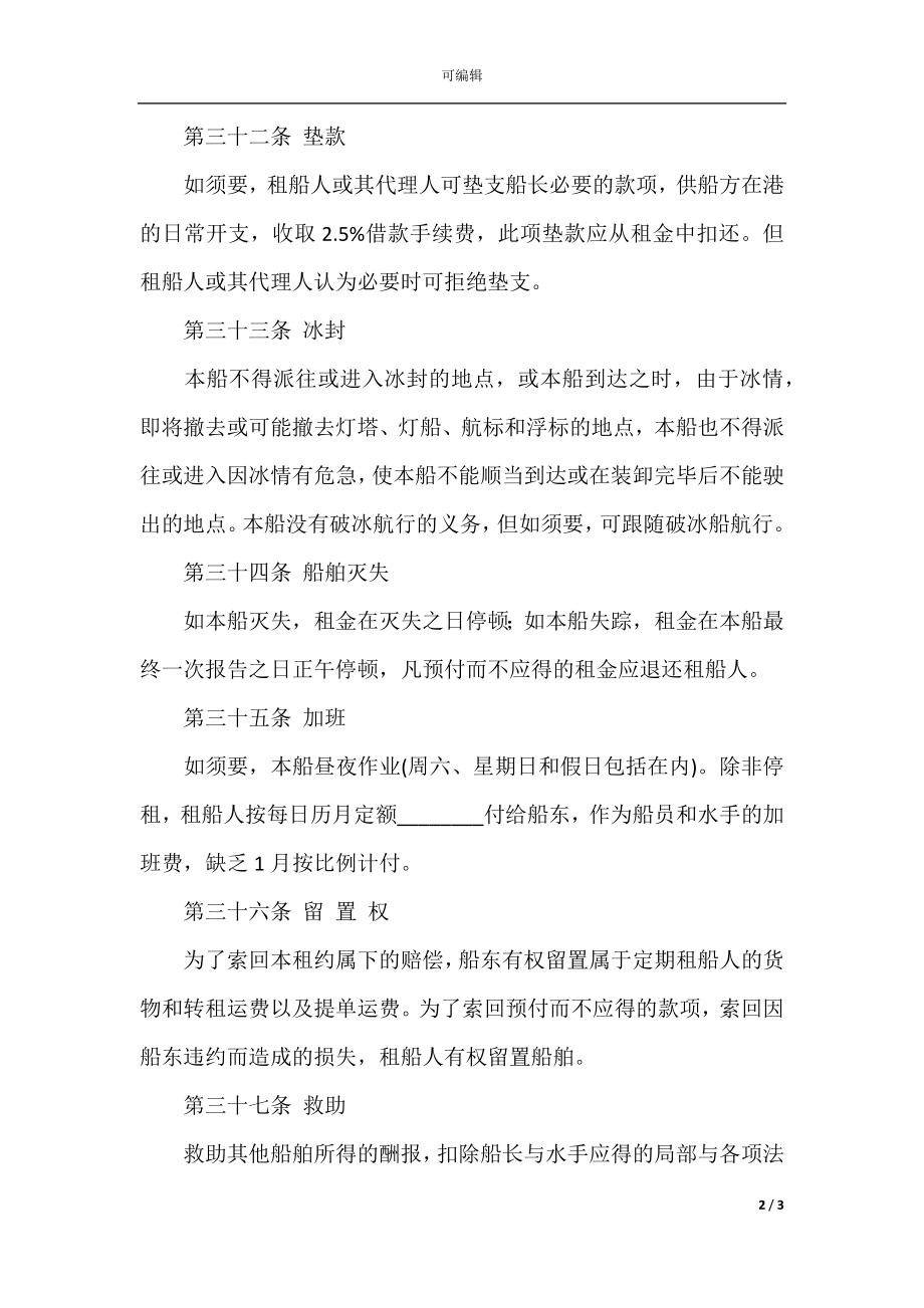 中外定期租船合同(5).docx_第2页