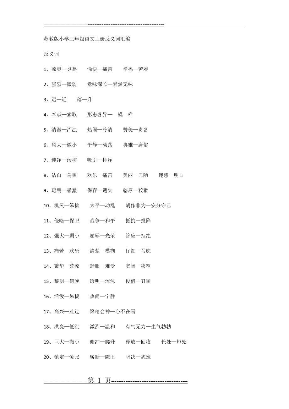 小学语文近义词反义词(14页).doc_第1页