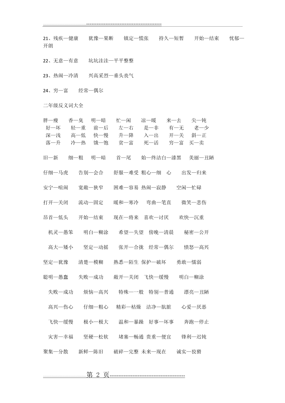 小学语文近义词反义词(14页).doc_第2页